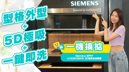 【誠意推介】Siemens 西門子 LC53BVB9HK 5D極吸抽油煙機｜健康生活由清新廚房開始！｜型格黑色外型＋強大吸力＋一鍵即洗